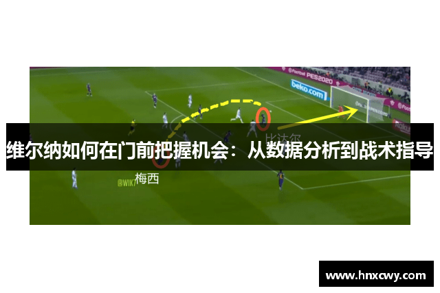 维尔纳如何在门前把握机会：从数据分析到战术指导