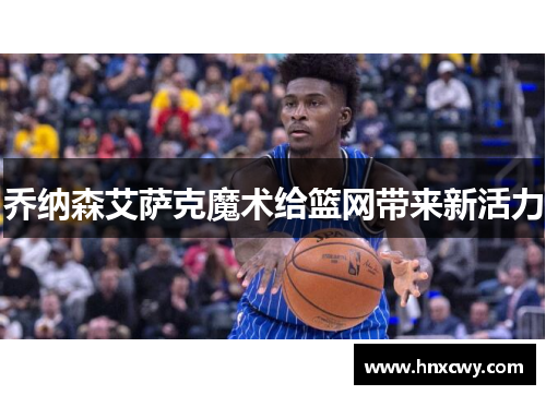 乔纳森艾萨克魔术给篮网带来新活力