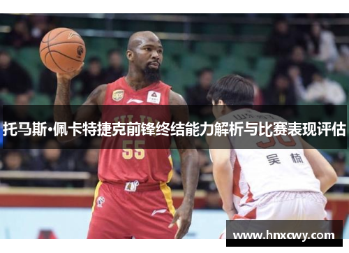 托马斯·佩卡特捷克前锋终结能力解析与比赛表现评估