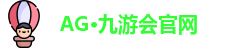 AG九游会